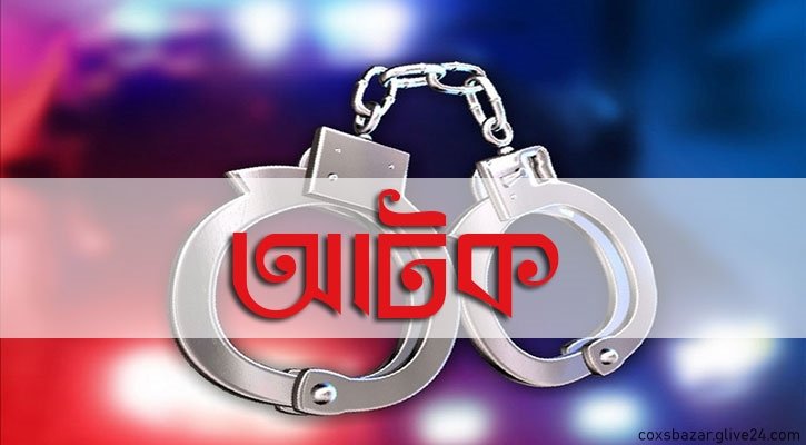 অস্ত্রসহ যুবক আটক উখিয়ার রোহিঙ্গা ক্যাম্পে