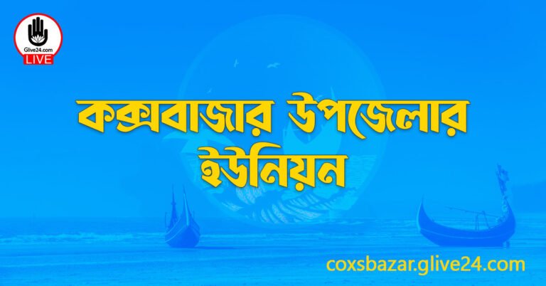 কক্সবাজার উপজেলার ইউনিয়ন