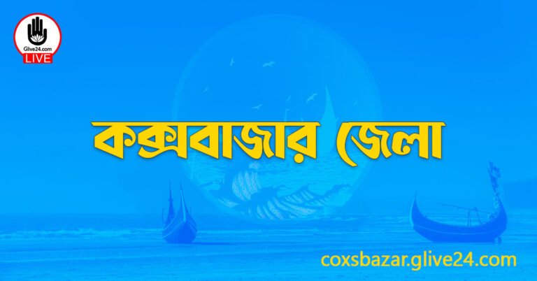 এক নজরে কক্সবাজার জেলা