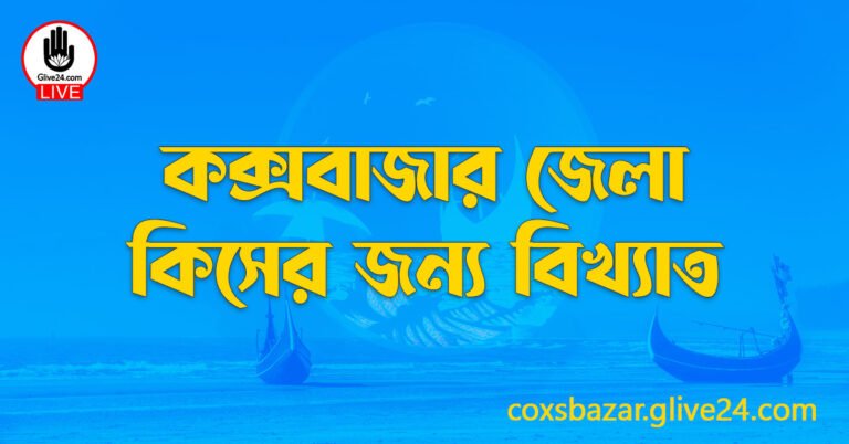 কক্সবাজার জেলা কিসের জন্য বিখ্যাত