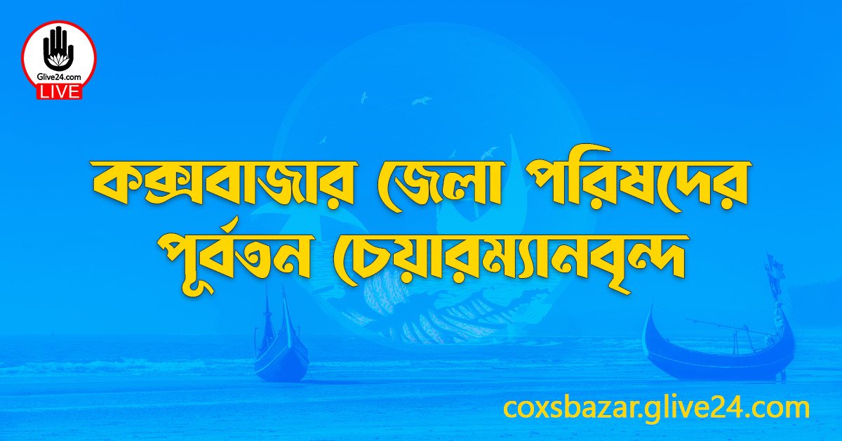 কক্সবাজার জেলা পরিষদের পূর্বতন চেয়ারম্যানবৃন্দ