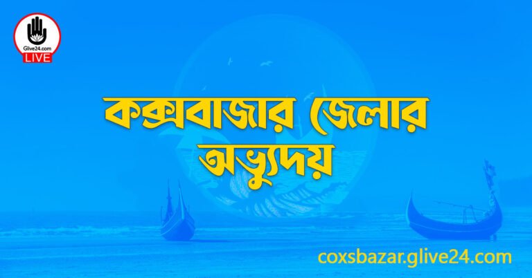 কক্সবাজার জেলার অভ্যুদয়