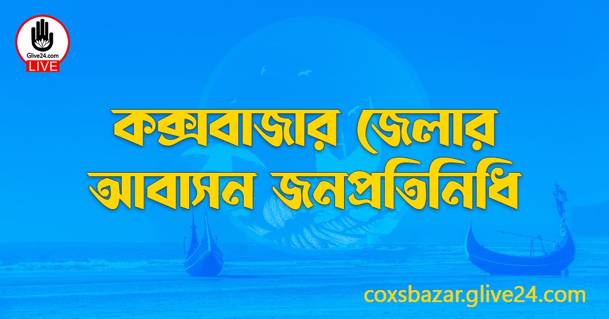 কক্সবাজার জেলার জনপ্রতিনিধি