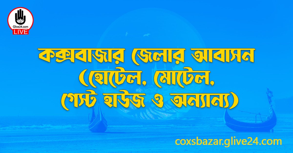 কক্সবাজার জেলার আবাসন