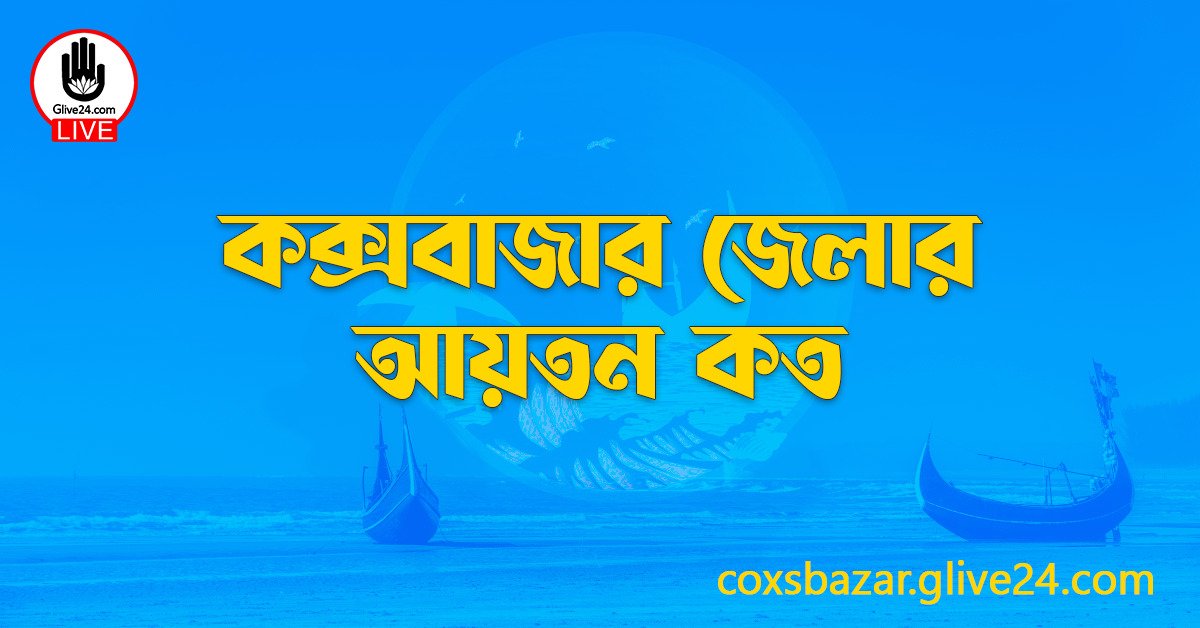 কক্সবাজার জেলার আয়তন কত