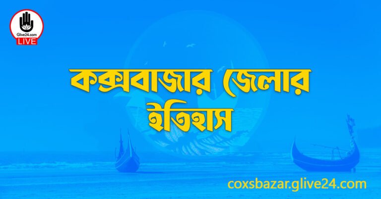 কক্সবাজার জেলার ইতিহাস