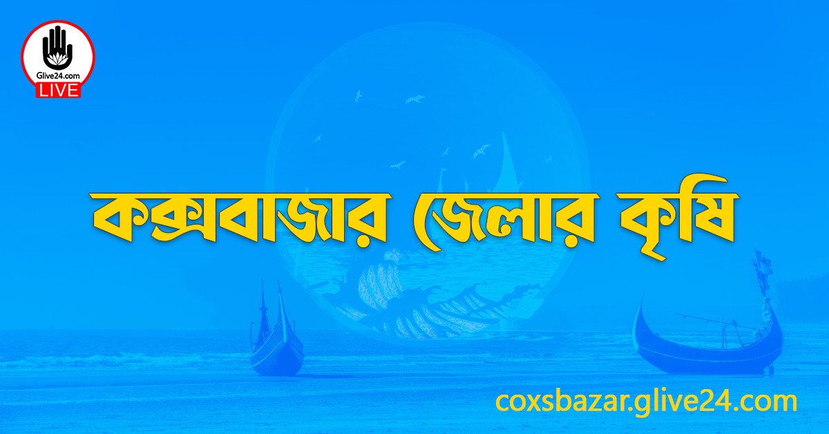 কক্সবাজার জেলার কৃষি