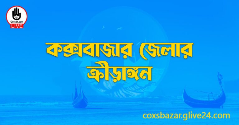 কক্সবাজার জেলার ক্রীড়াঙ্গন