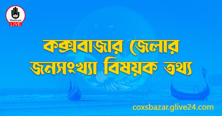 কক্সবাজার জেলার জনসংখ্যা বিষয়ক তথ্য