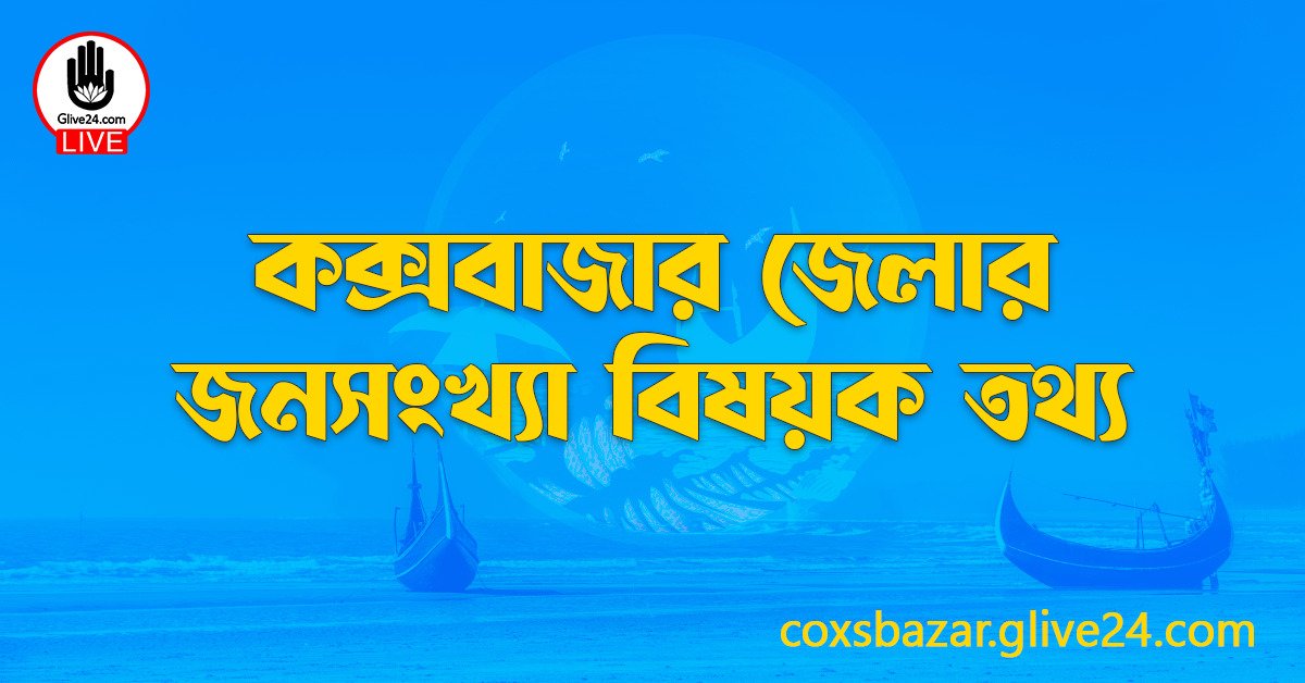 কক্সবাজার জেলার জনসংখ্যা বিষয়ক তথ্য