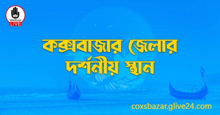 কক্সবাজার জেলার দর্শনীয় স্থান