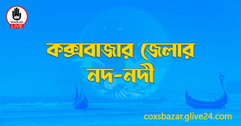 কক্সবাজার জেলার নদ-নদী