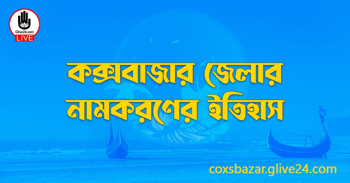 কক্সবাজার জেলার নামকরণের ইতিহাস