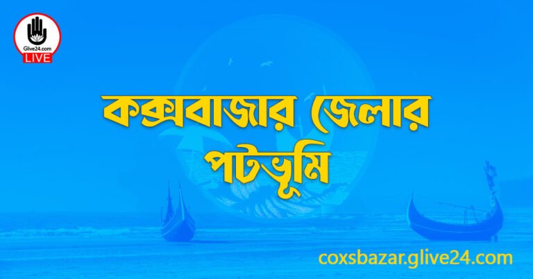 কক্সবাজার জেলার পটভূমি