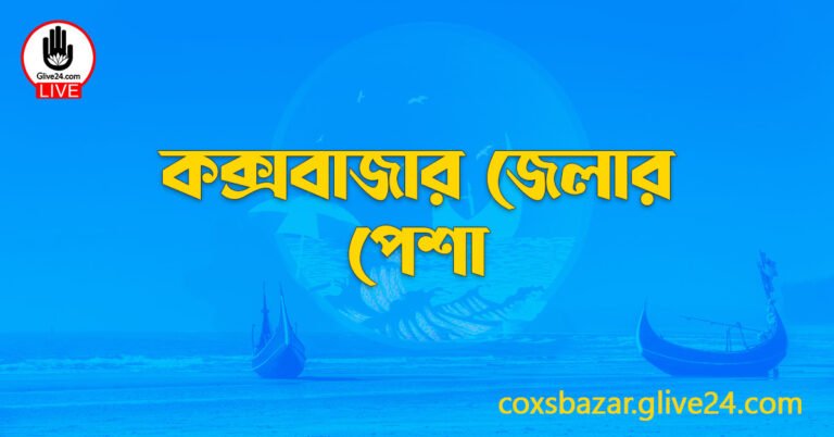 কক্সবাজার জেলার পেশা