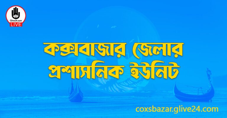 কক্সবাজার জেলার প্রশাসনিক ইউনিট