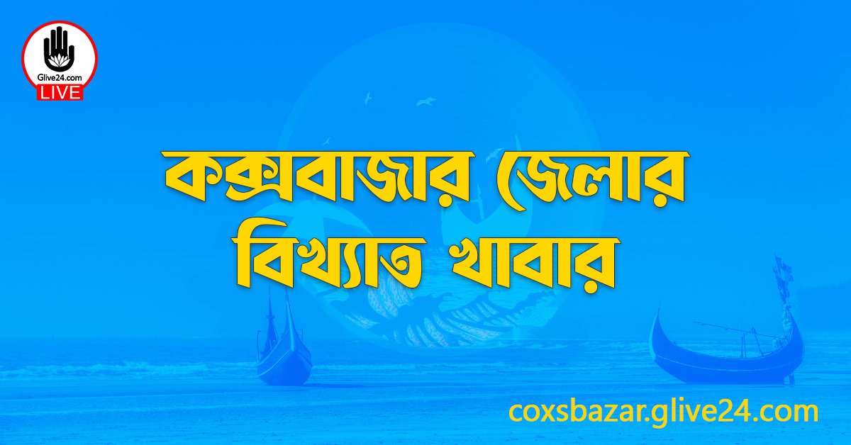 কক্সবাজার জেলার বিখ্যাত খাবার