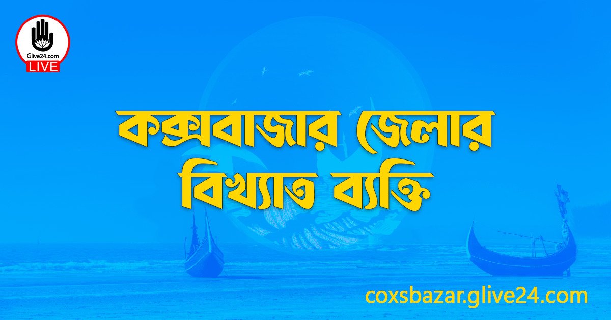 কক্সবাজার জেলার বিখ্যাত ব্যক্তি