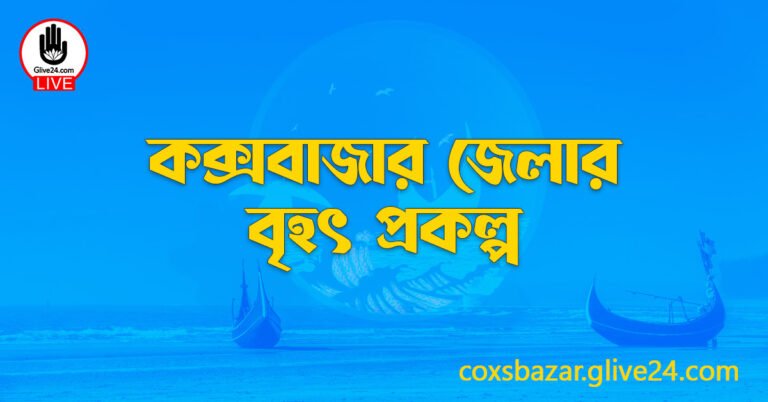 কক্সবাজার জেলার বৃহৎ প্রকল্প