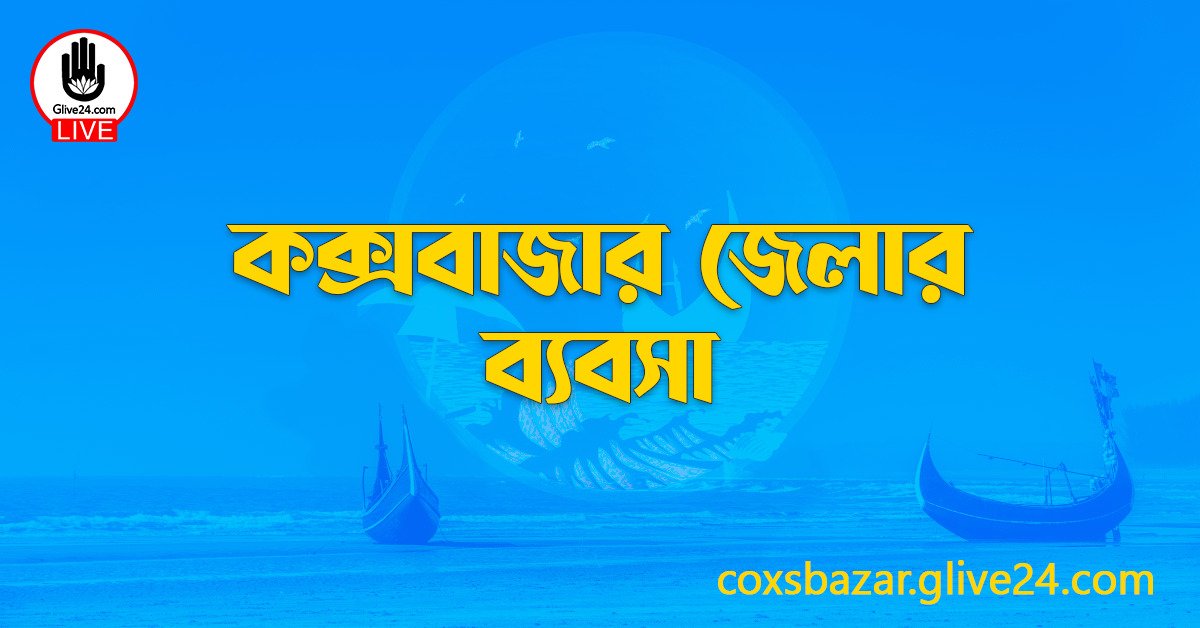 কক্সবাজার জেলার ব্যবসা