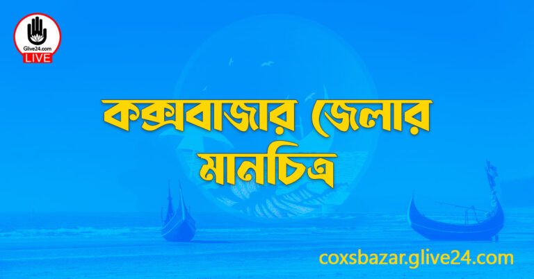 কক্সবাজার জেলার মানচিত্র