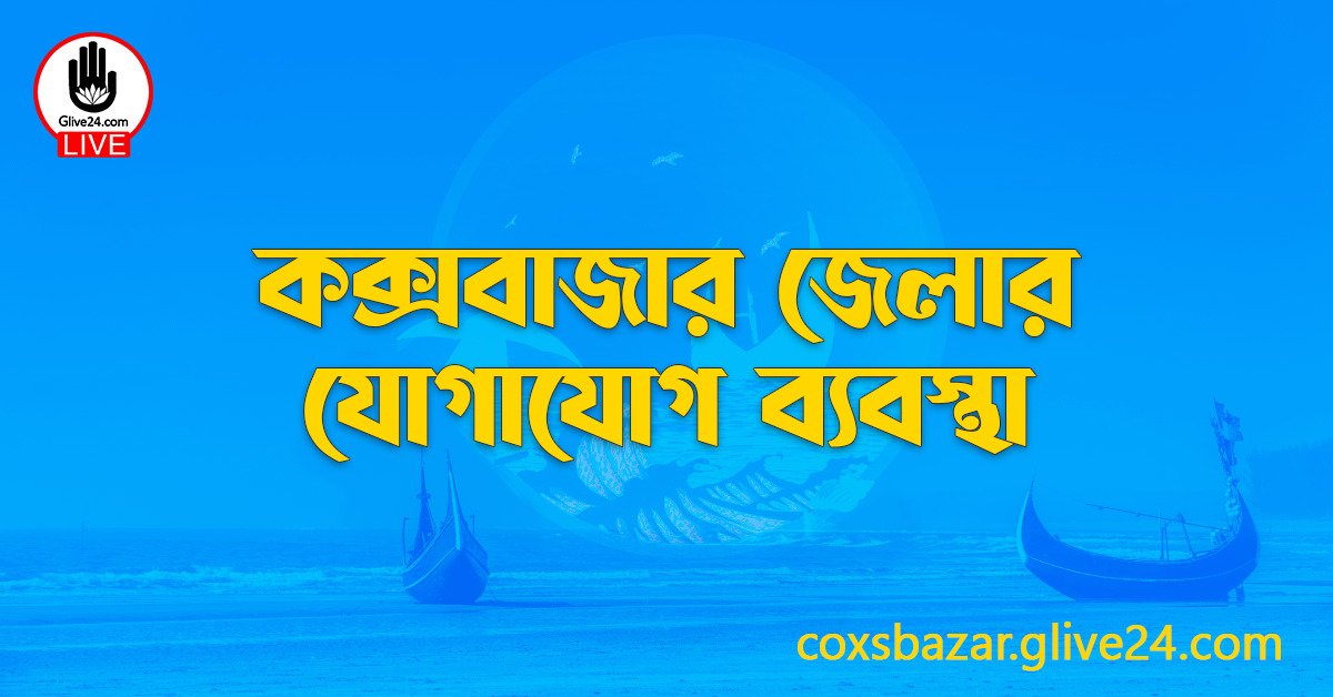কক্সবাজার জেলার যোগাযোগ ব্যবস্থা