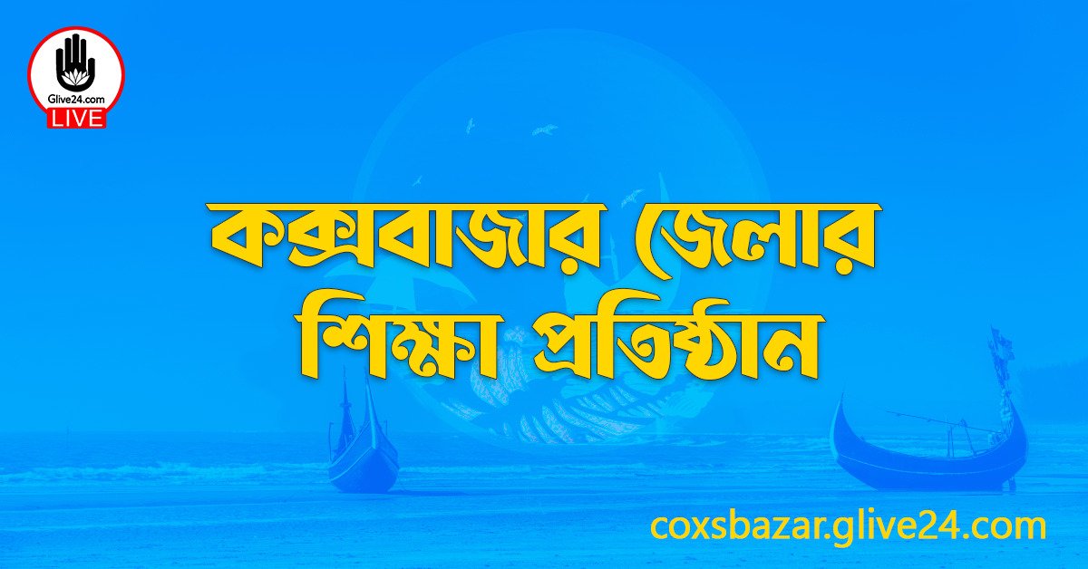কক্সবাজার জেলার শিক্ষা প্রতিষ্ঠান