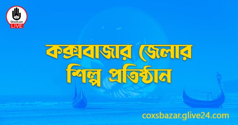 কক্সবাজার জেলার শিল্প প্রতিষ্ঠান