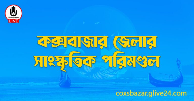 কক্সবাজার জেলার সাংস্কৃতিক পরিমণ্ডল