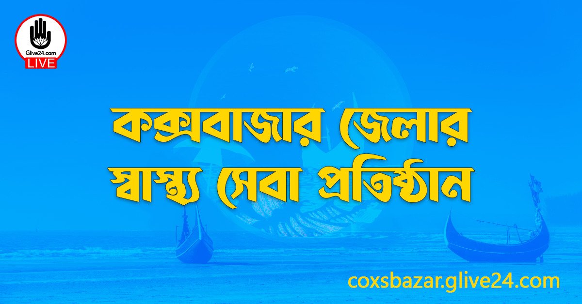কক্সবাজার জেলার স্বাস্থ্য সেবা প্রতিষ্ঠান