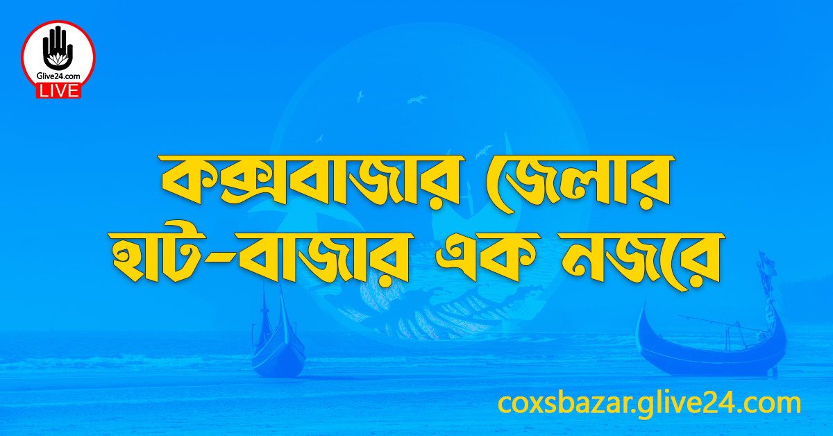 কক্সবাজার জেলার হাট-বাজার